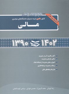 www.payane.ir - مجموعه سؤالات كنكور دكتري (نيمه متمركز) دانشگاه‌هاي سراسري: مالي: همراه با پاسخ تشريحي 92 - 90... 