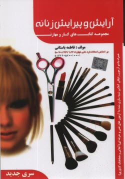 www.payane.ir - آرايش و پيرايش زنانه 