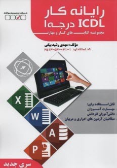 www.payane.ir - رايانه كار ICDL درجه 1 