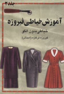 www.payane.ir - آموزش خياطي فيروزه: خياطي بدون الگو 