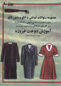 www.payane.ir - پرسش و پاسخ با فيروزه: قابل استفاده براي آزمون مربيگري و مهارت خياطي 
