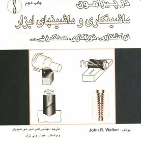 www.payane.ir - در پيرامون ماشينكاري و ماشينهاي ابزار تراشكاري، فرزكاري، سنگ‌زني ... 