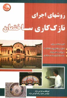 www.payane.ir - روشهاي اجراي نازك‌كاري ساختمان 