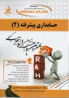 www.payane.ir - جامع‌ترين راهنما، حل‌المسائل و مجموعه سوالات حسابداري پيشرفته (2): منبعي كاملا جامع براي دانشجويان حسابداري بويژه ... 