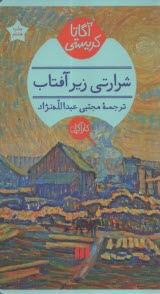 www.payane.ir - شرارتي زيرآفتاب 