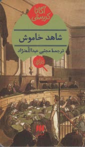 www.payane.ir - شاهد خاموش 