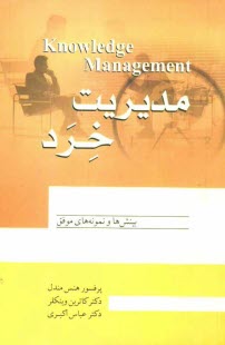 www.payane.ir - مديريت خرد: مديريت نوين هزاره سوم، مديريت خرد سكان‌دار اصلي موفقيت شركت‌هاي نفتي جهان، ... 