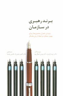 www.payane.ir - برند رهبري در سازمان: پرورش رهبران مشتري‌مدار براي بهبود عملكرد و ايجاد ارزش‌ ماندگار 