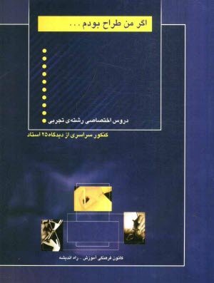 www.payane.ir - اگر من طراح بودم: دروس اختصاصي رشته‌ي تجربي شامل: تست‌هاي تاليفي از دروس رياضي عمومي، زيست‌شناسي، ... 