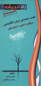 www.payane.ir - لغت‌نامه‌ي زبان انگليسي سوالات کنکور ? سال اخير 