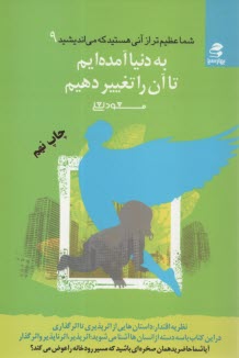 www.payane.ir - به دنيا آمده‌ايم تا آن را تغيير دهيم: نظريه اقتدار: اقتدار اثرگذاري، داستان‌هايي از اثرپذيري تا اثر گذاري.... 